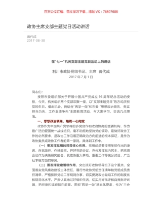 政协主席支部主题党日活动讲话.docx
