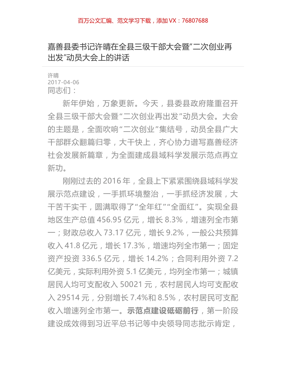 嘉善县委书记许晴在全县三级干部大会暨“二次创业再出发”动员大会上的讲话.docx_第1页
