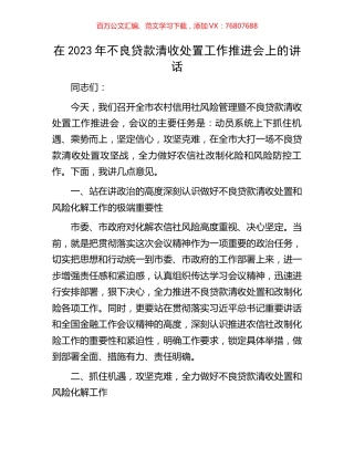 在2023年不良贷款清收处置工作推进会上的讲话.docx