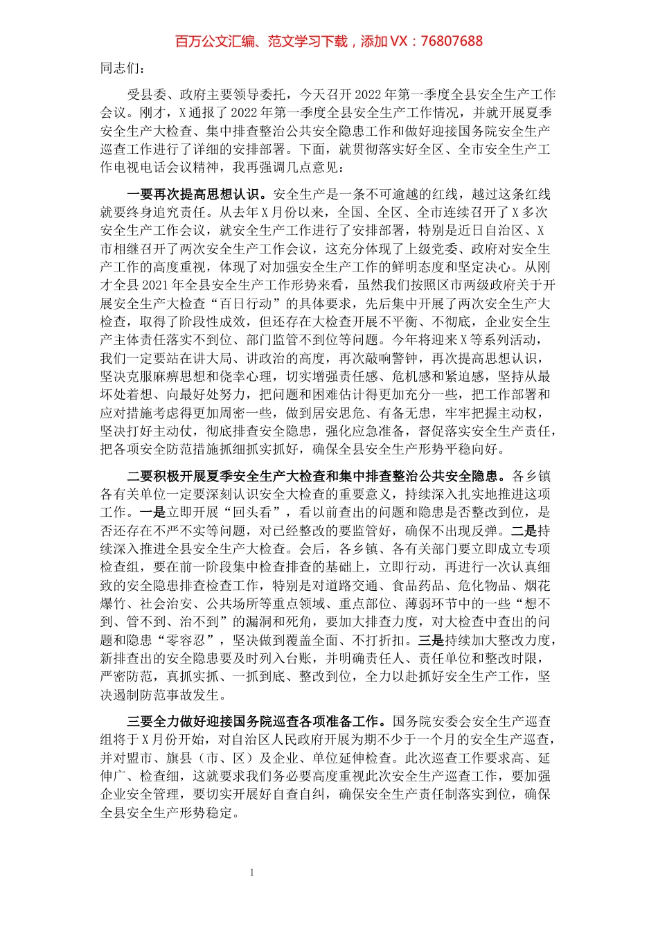 在全县第一季度安全生产会议上的讲话.docx_第1页