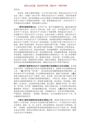 在全县第一季度安全生产会议上的讲话.docx