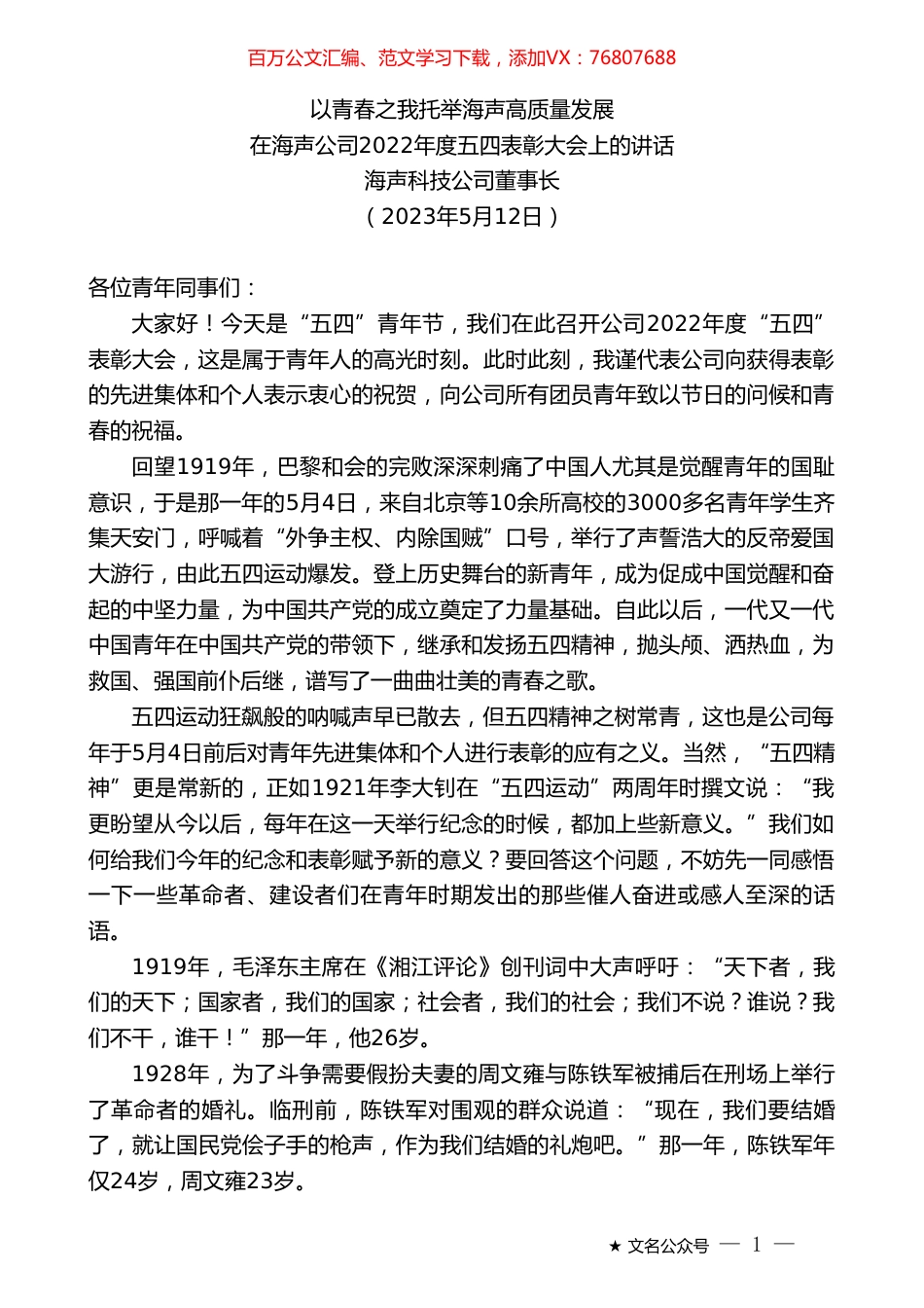 海声科技公司董事长：在海声公司2022年度五四表彰大会上的讲话.doc_第1页