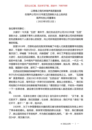 海声科技公司董事长：在海声公司2022年度五四表彰大会上的讲话.doc