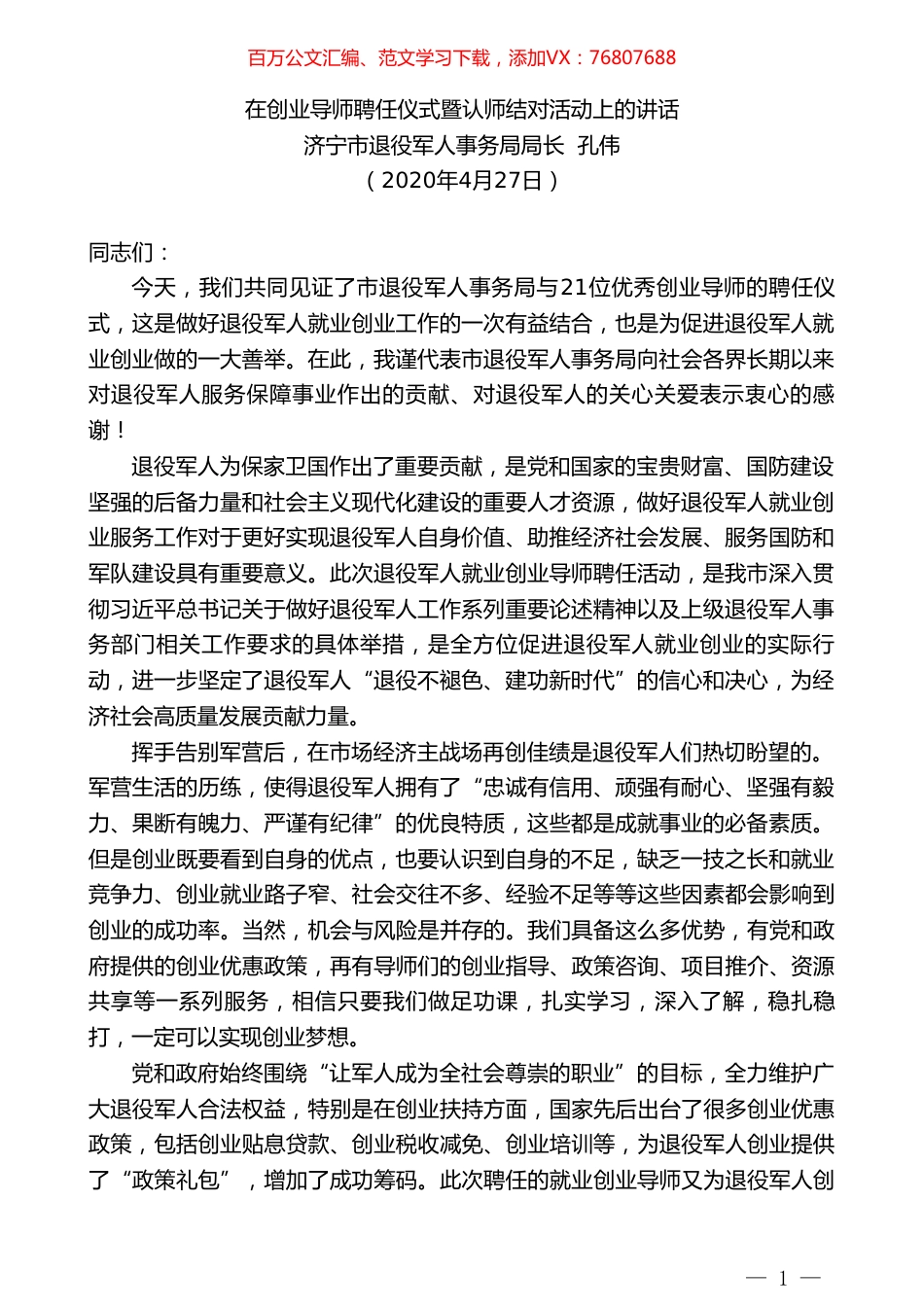 济宁市退役军人事务局局长孔伟：在创业导师聘任仪式暨认师结对活动上的讲话.doc_第1页