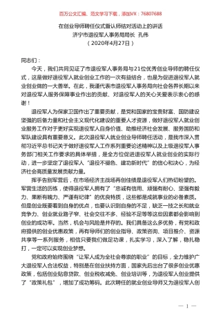 济宁市退役军人事务局局长孔伟：在创业导师聘任仪式暨认师结对活动上的讲话.doc