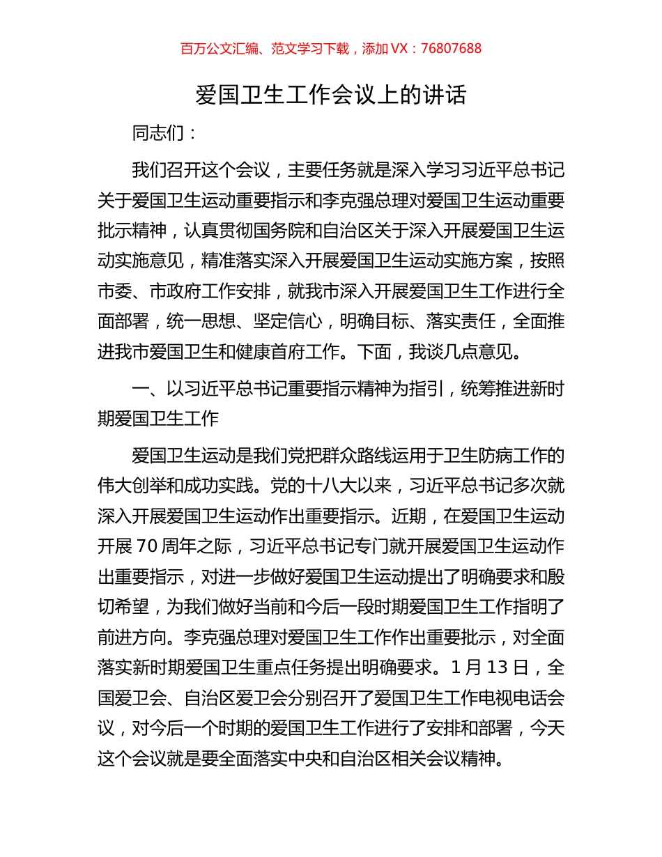 爱国卫生工作会议上的讲话.docx_第1页