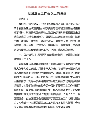 爱国卫生工作会议上的讲话.docx