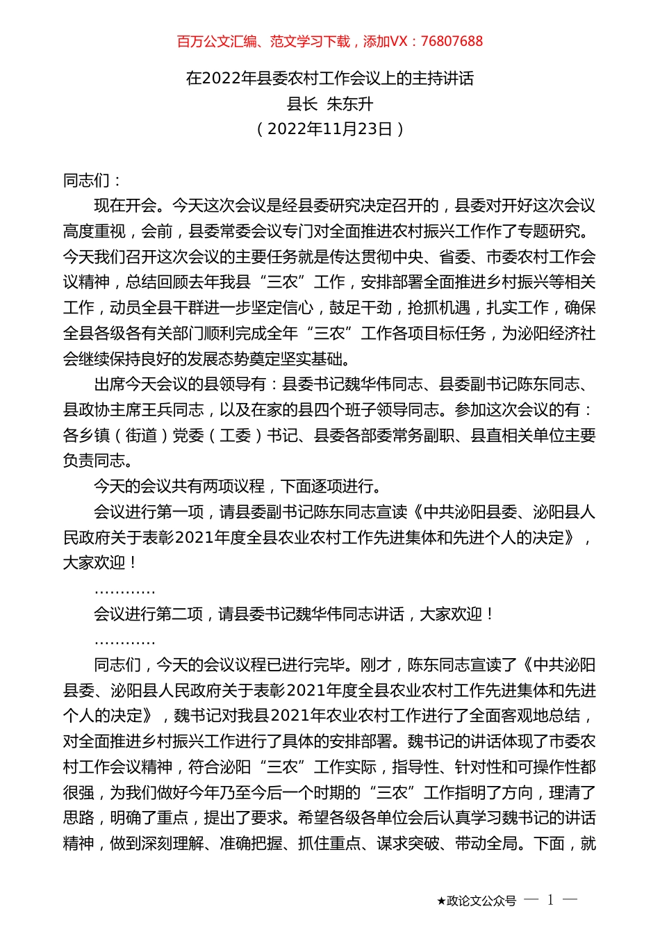 县长朱东升：在2022年县委农村工作会议上的主持讲话.doc_第1页