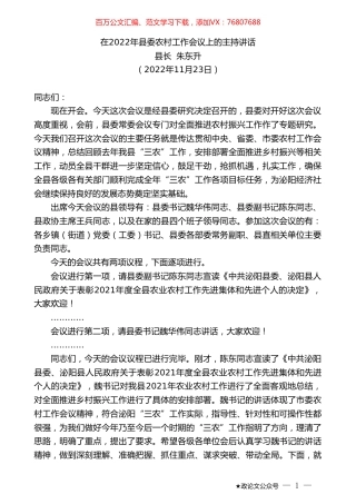 县长朱东升：在2022年县委农村工作会议上的主持讲话.doc