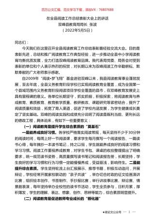 双峰县教育局局长张波：在全县阅读工作总结表彰大会上的讲话.doc