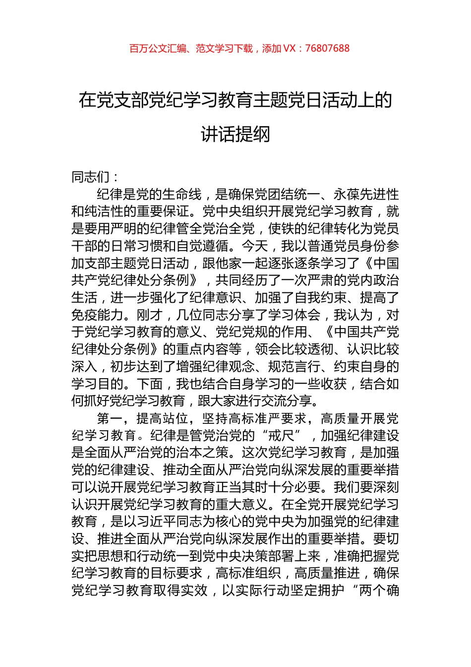 在党支部党纪学习教育主题党日活动上的讲话提纲.docx_第1页