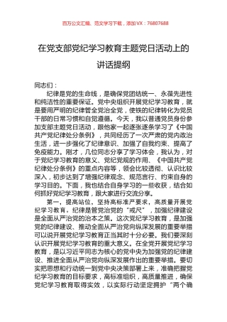 在党支部党纪学习教育主题党日活动上的讲话提纲.docx