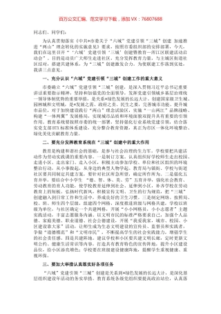 在“六域”党建引领“三城”创建暨教育—区联建活动启动会上的讲话.docx