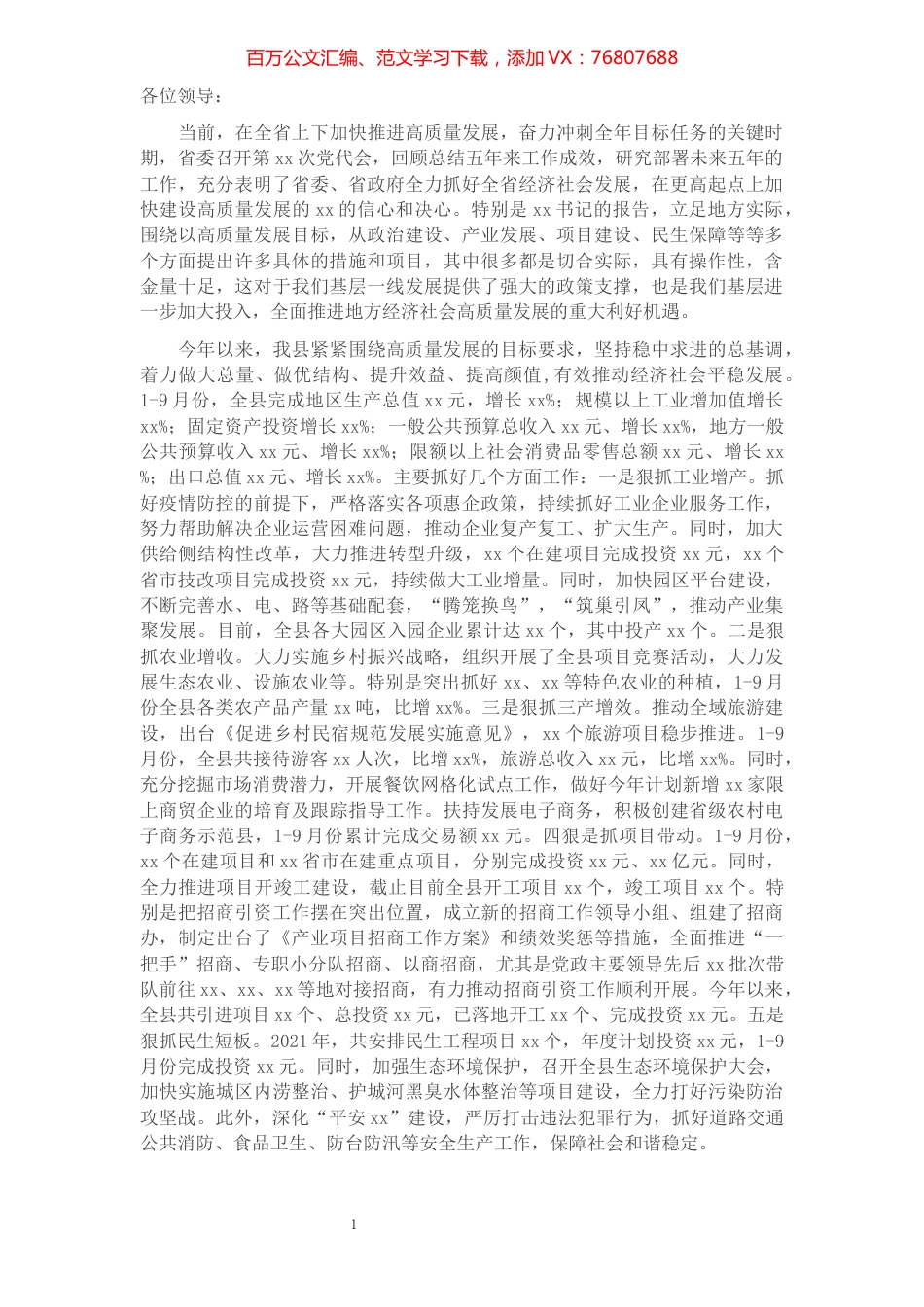县委书记在省党代会小组讨论时的讲话​​​​​​​​​​​​​​​​​​.docx_第1页