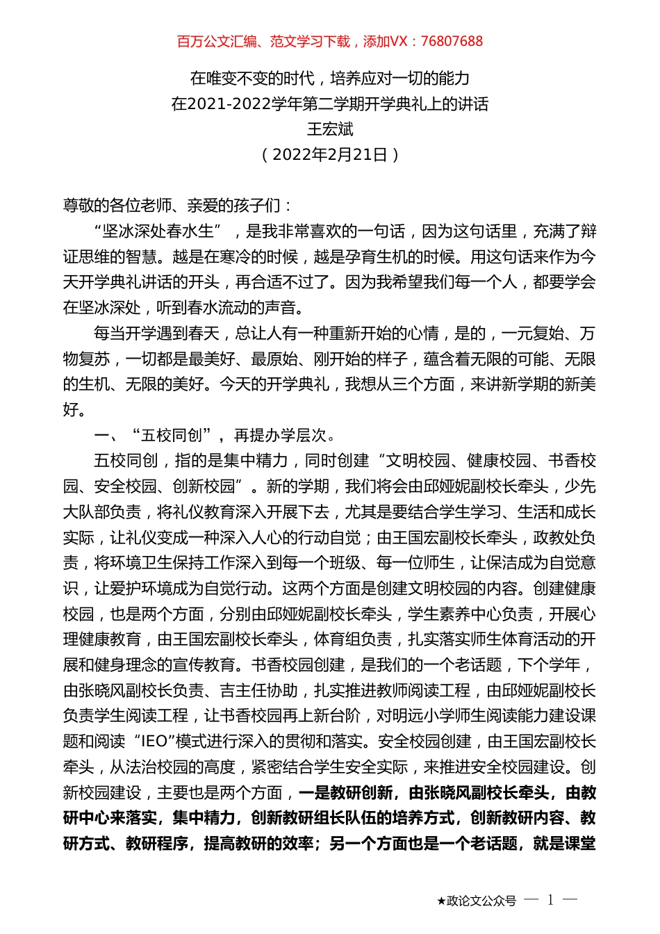 王宏斌：在2021-2022学年第二学期开学典礼上的讲话.doc_第1页