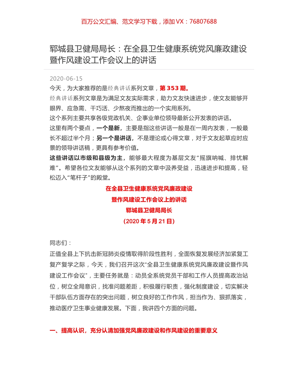 郓城县卫健局局长：在全县卫生健康系统党风廉政建设暨作风建设工作会议上的讲话.docx_第1页