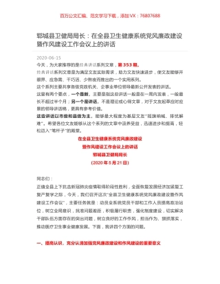 郓城县卫健局局长：在全县卫生健康系统党风廉政建设暨作风建设工作会议上的讲话.docx