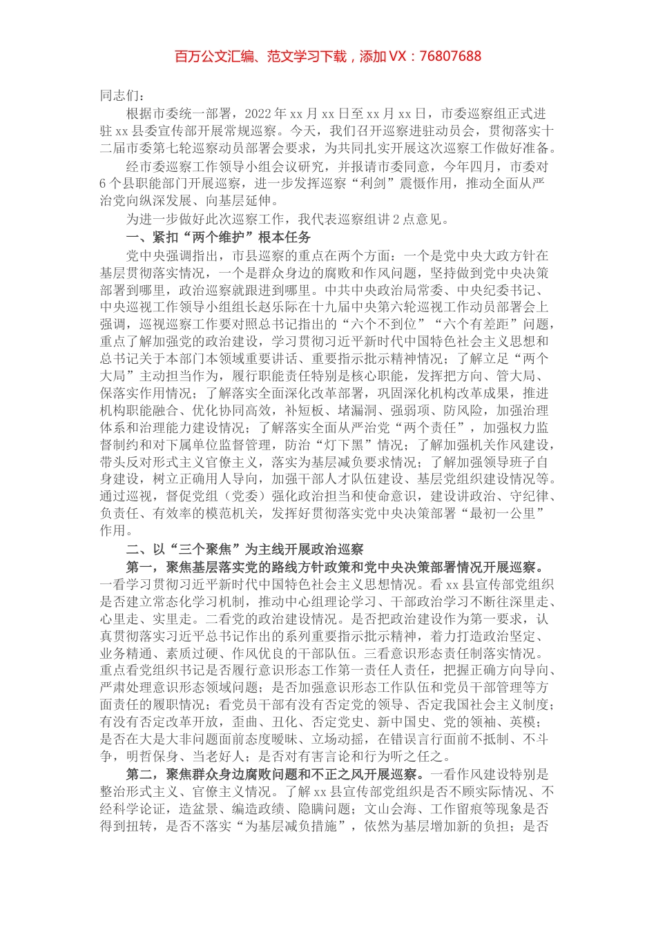 在巡察xx县委宣传部党组织动员会上的讲话（巡查组组长）.docx_第1页