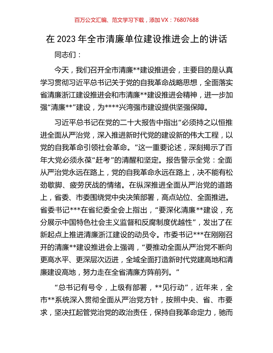 在2023年全市清廉单位建设推进会上的讲话.docx_第1页