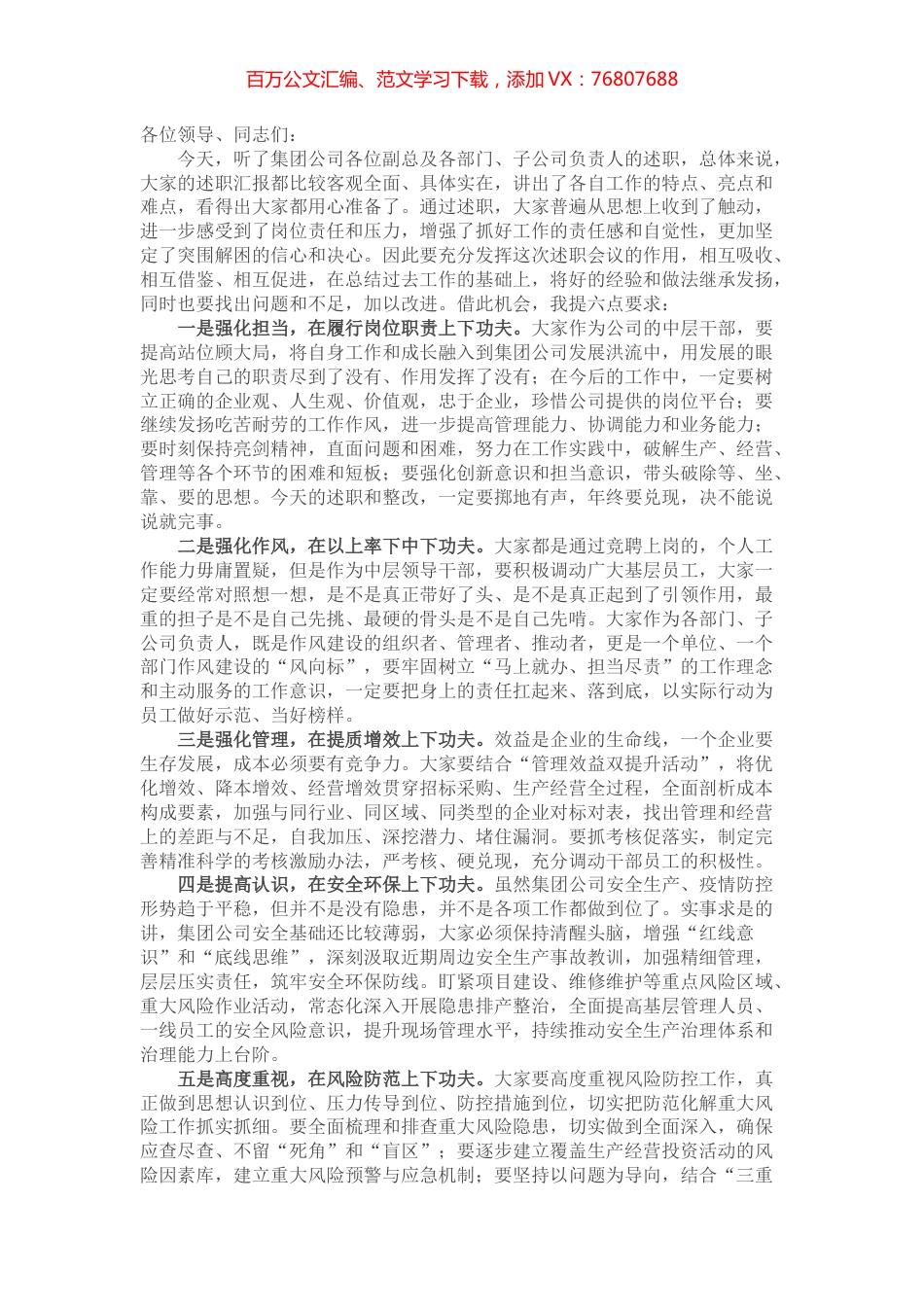 在集团公司中层及以上人员述职会议上的点评讲话.docx_第1页
