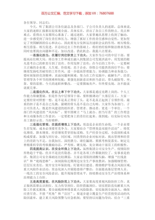 在集团公司中层及以上人员述职会议上的点评讲话.docx
