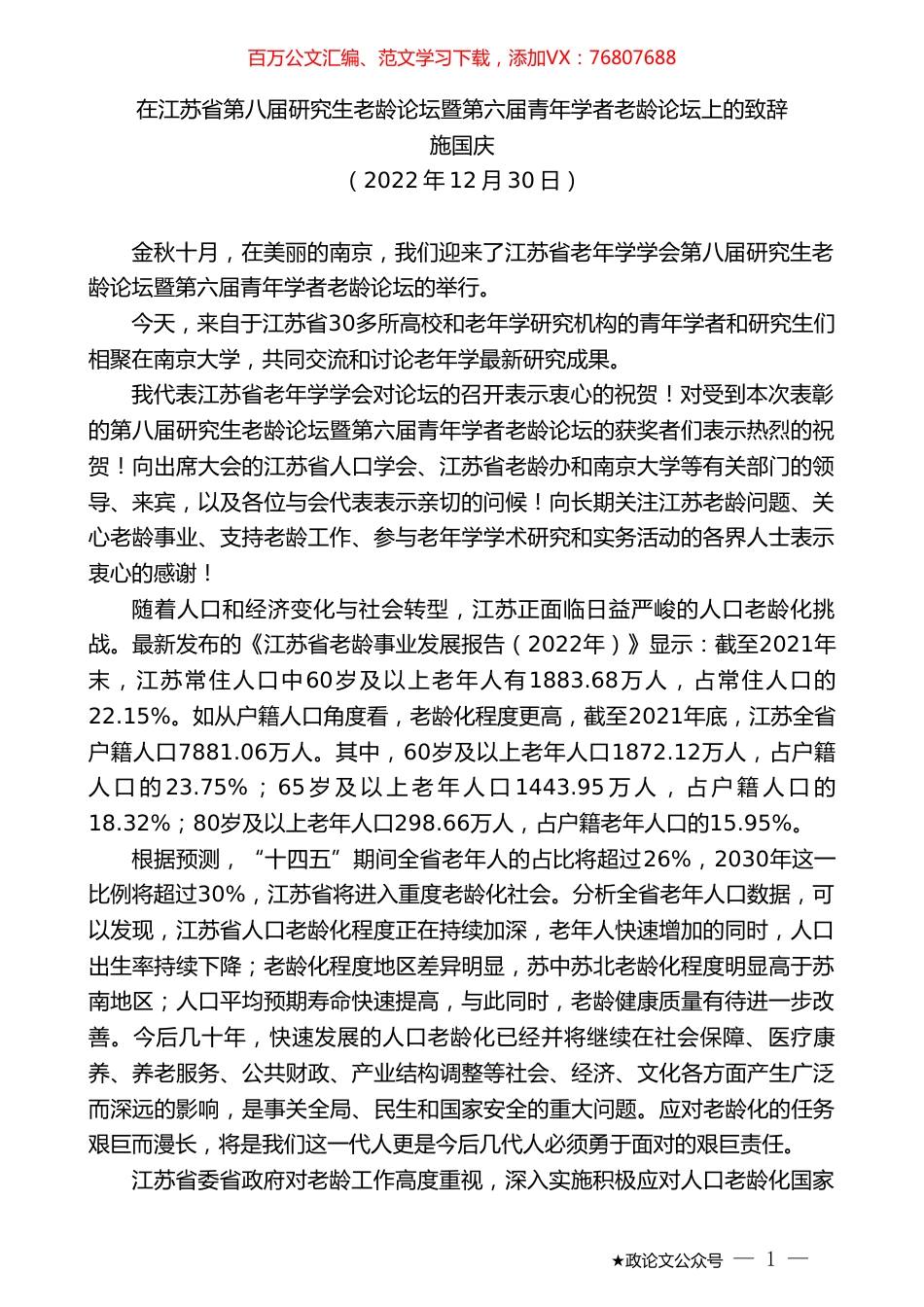 施国庆：在江苏省第八届研究生老龄论坛暨第六届青年学者老龄论坛上的致辞.doc_第1页