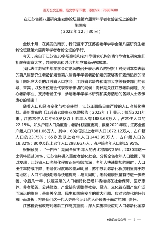 施国庆：在江苏省第八届研究生老龄论坛暨第六届青年学者老龄论坛上的致辞.doc