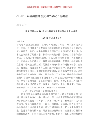 在2015年全县招商引资动员会议上的讲话.docx