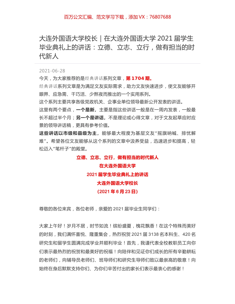 大连外国语大学校长｜在大连外国语大学2021届学生毕业典礼上的讲话：立德、立志、立行，做有担当的时代新人.docx_第1页