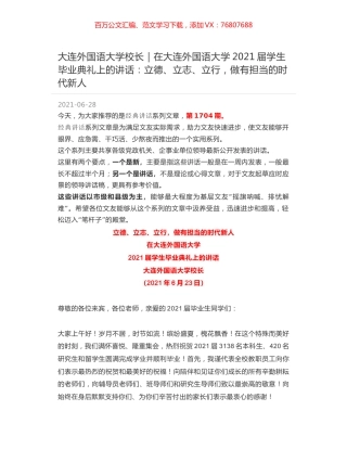 大连外国语大学校长｜在大连外国语大学2021届学生毕业典礼上的讲话：立德、立志、立行，做有担当的时代新人.docx