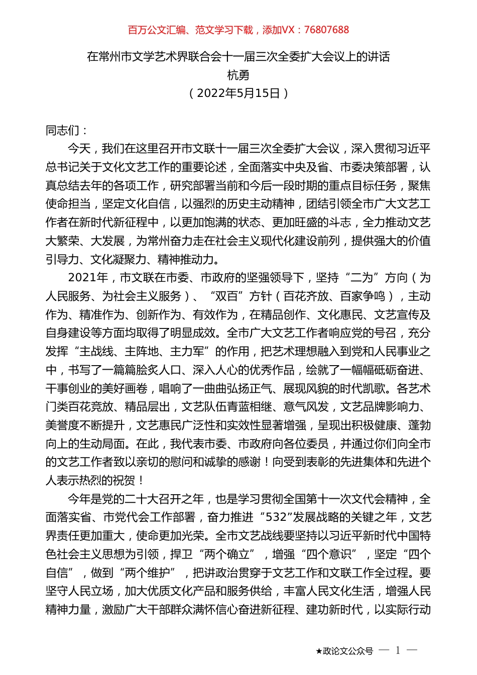 杭勇：在常州市文学艺术界联合会十一届三次全委扩大会议上的讲话.doc_第1页