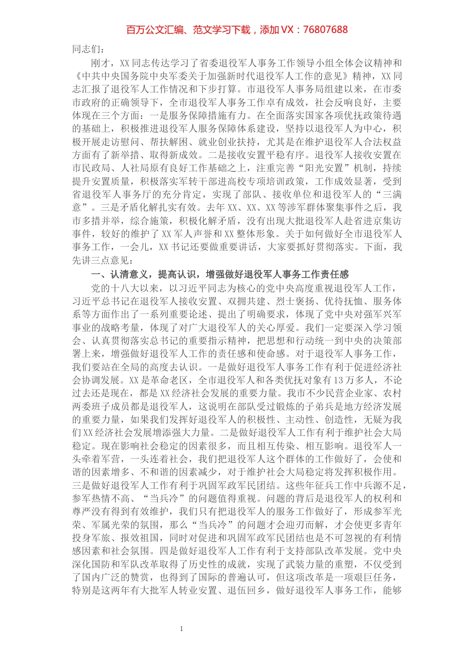 在市委退役军人事务工作领导小组第一次全体会议上的讲话.docx_第1页