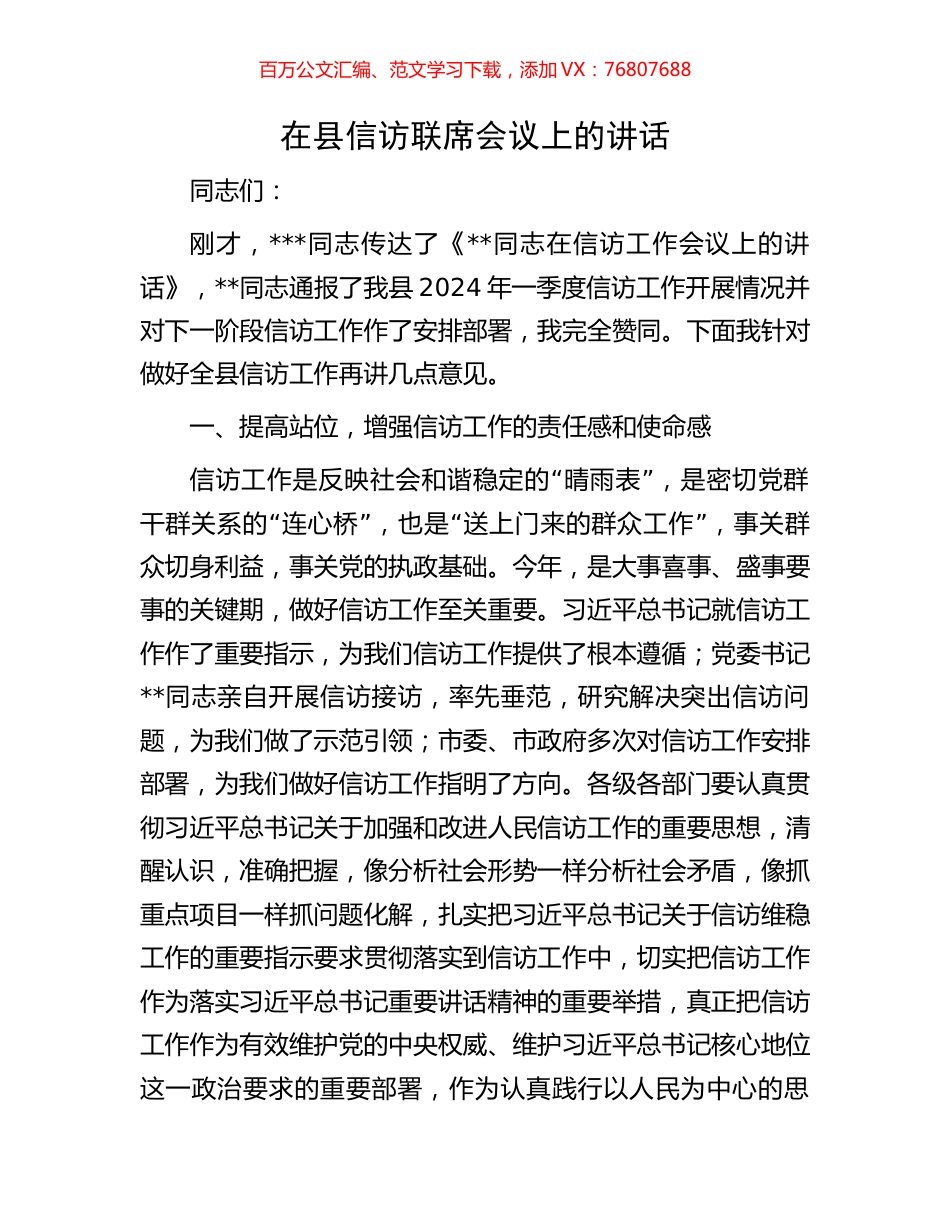 在县信访联席会议上的讲话.docx_第1页