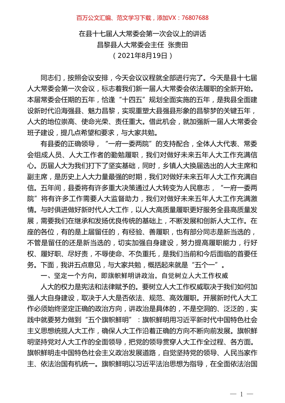 昌黎县人大常委会主任张贵田：在县十七届人大常委会第一次会议上的讲话.doc_第1页