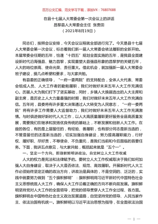 昌黎县人大常委会主任张贵田：在县十七届人大常委会第一次会议上的讲话.doc