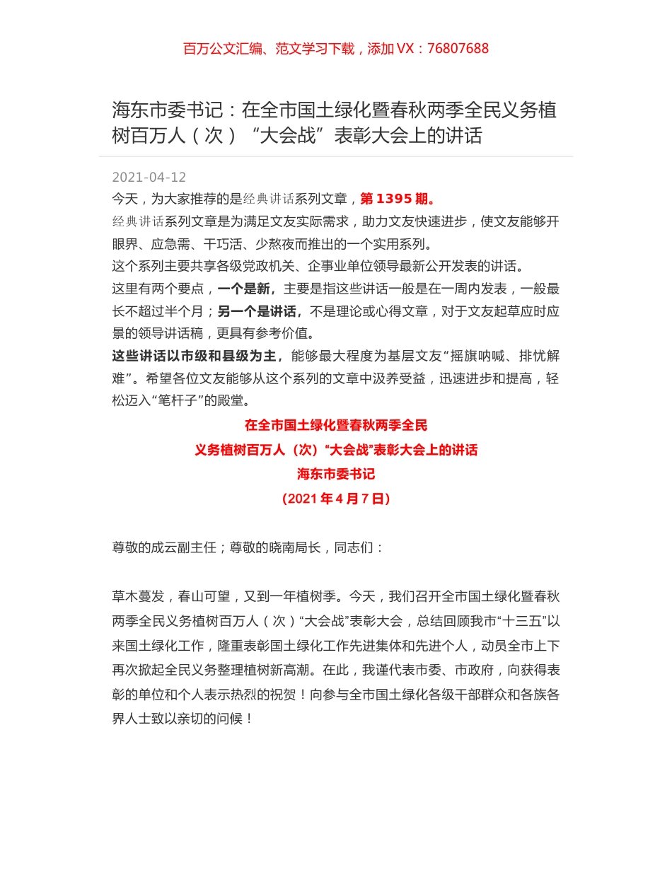 海东市委书记：在全市国土绿化暨春秋两季全民义务植树百万人（次）“大会战”表彰大会上的讲话.docx_第1页