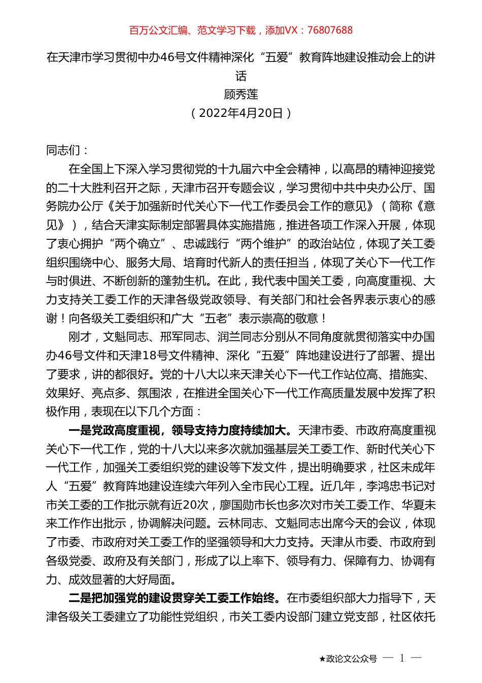 顾秀莲：在天津市学习贯彻中办46号文件精神深化“五爱”教育阵地建设推动会上的讲话.doc_第1页