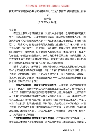 顾秀莲：在天津市学习贯彻中办46号文件精神深化“五爱”教育阵地建设推动会上的讲话.doc