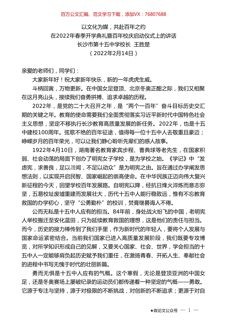 长沙市第十五中学校长王胜楚：在2022年春季开学典礼暨百年校庆启动仪式上的讲话.doc_第1页