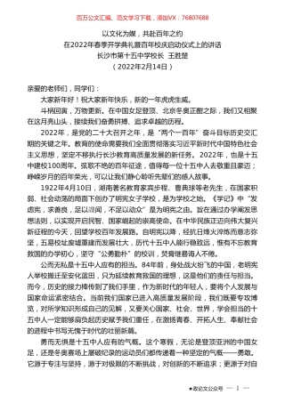 长沙市第十五中学校长王胜楚：在2022年春季开学典礼暨百年校庆启动仪式上的讲话.doc