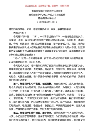 赣榆高级中学校长：赣榆高级中学2021年成人礼校长致辞.doc