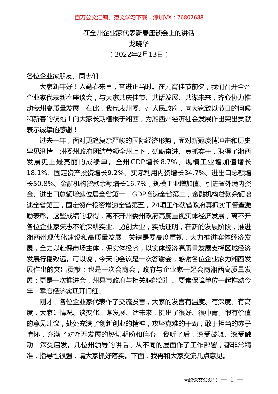 龙晓华：在全州企业家代表新春座谈会上的讲话.doc_第1页