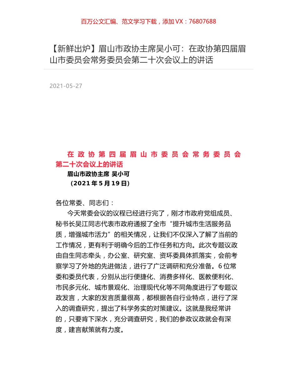 眉山市政协主席吴小可：在政协第四届眉山市委员会常务委员会第二十次会议上的讲话.docx_第1页