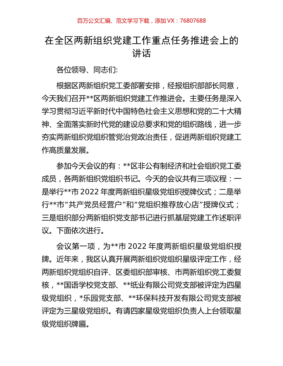 在全区两新组织党建工作重点任务推进会上的讲话.docx_第1页