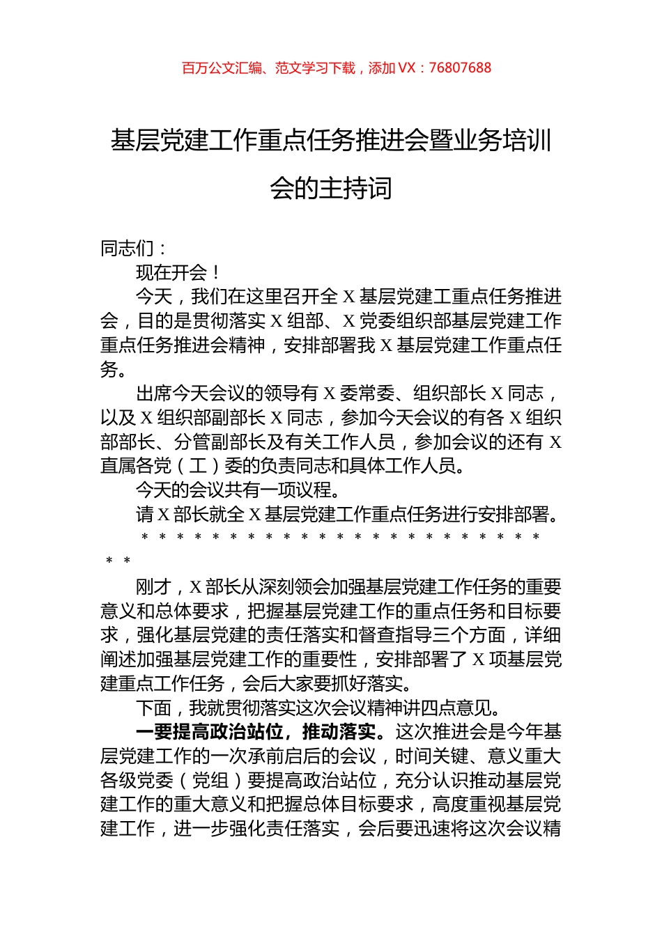 基层党建工作重点任务推进会暨业务培训会的主持词.docx_第1页