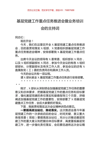 基层党建工作重点任务推进会暨业务培训会的主持词.docx