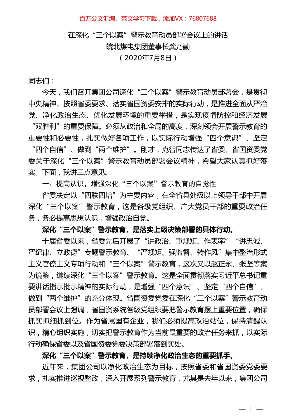皖北煤电集团董事长龚乃勤在深化“三个以案”警示教育动员部署会议上的讲话.doc_第1页