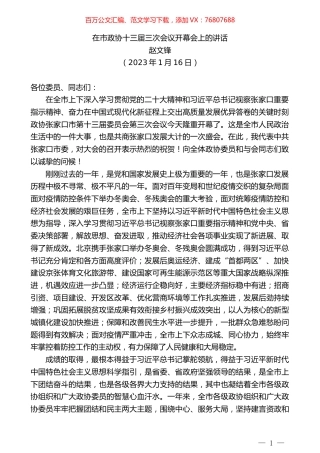 赵文锋：在市政协十三届三次会议开幕会上的讲话.doc
