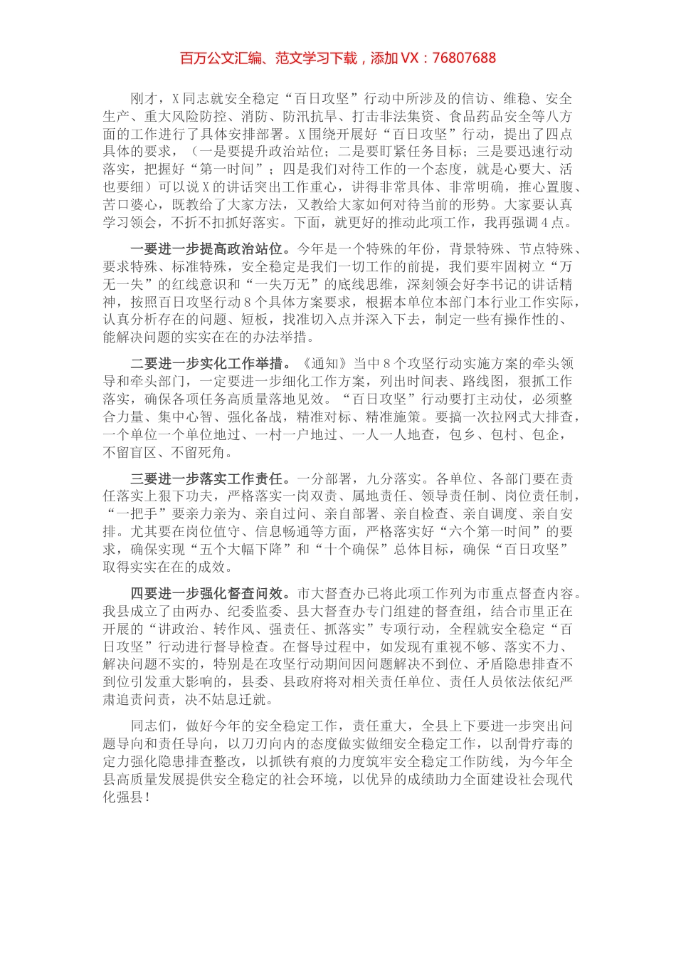 在全县集中开展安全稳定“百日攻坚”行动动员会议上的讲话.docx_第1页