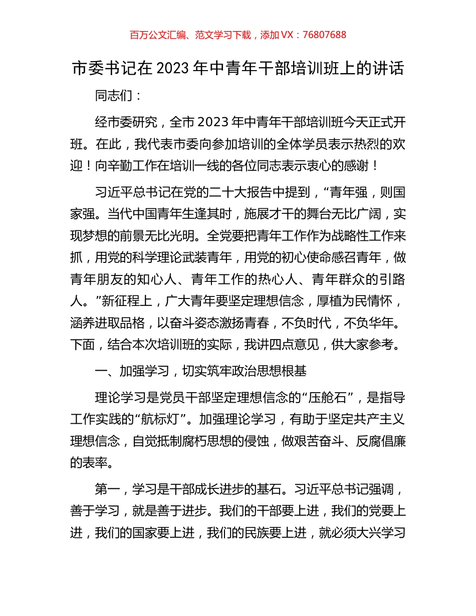 市委书记在2023年中青年干部培训班上的讲话.docx_第1页